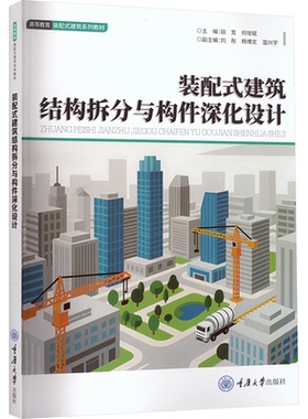 装配式建筑结构拆分与构件深化设计田宽、何培斌 著9787568954273书籍\/杂志\/报纸//教材/教辅//教材/大学教材