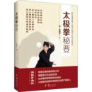 新 太极拳秘要玉昆子9787508093048书籍 体育运动 报纸 杂志