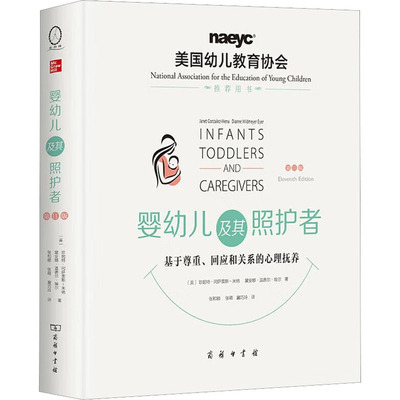 婴幼儿及其照护者 基于尊重、回应和关系的心理抚养 1版(美)珍妮特·冈萨雷斯-米纳,(美)黛安娜·温德尔·埃尔9787100218320