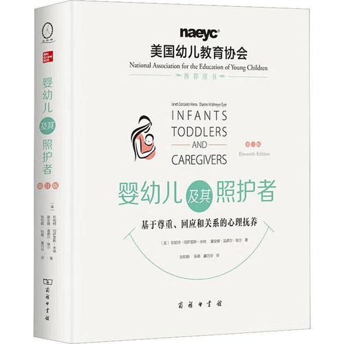 婴幼儿及其照护者 基于尊重、回应和关系的心理抚养 1版(美)珍妮特·冈萨雷斯-米纳,(美)黛安娜·温德尔·埃尔9787100218320