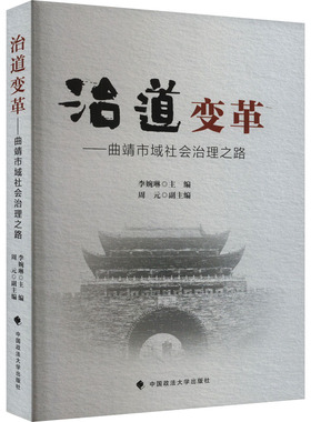 治道变革——曲靖市域社会治理之路李婉琳,周元 编9787576408874书籍\/杂志\/报纸/法律/学理