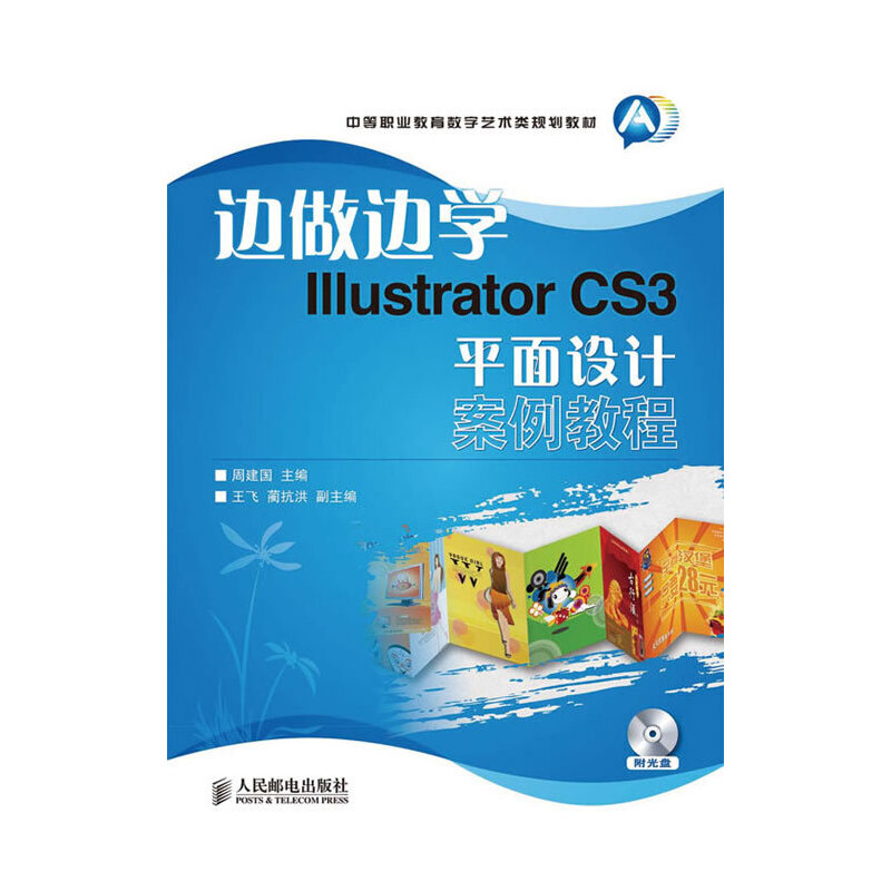 边做边学:Illustrator CS3平面设计案例教程周建国 主编 主编9787115237255书籍\/杂志\/报纸/计算机/网络/图形图像/多媒体（新）