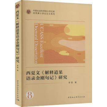 西夏文《解释道果语录金刚句记》研究李雷9787522709680书籍\/杂志\/报纸/哲学和宗教/宗教知识读物