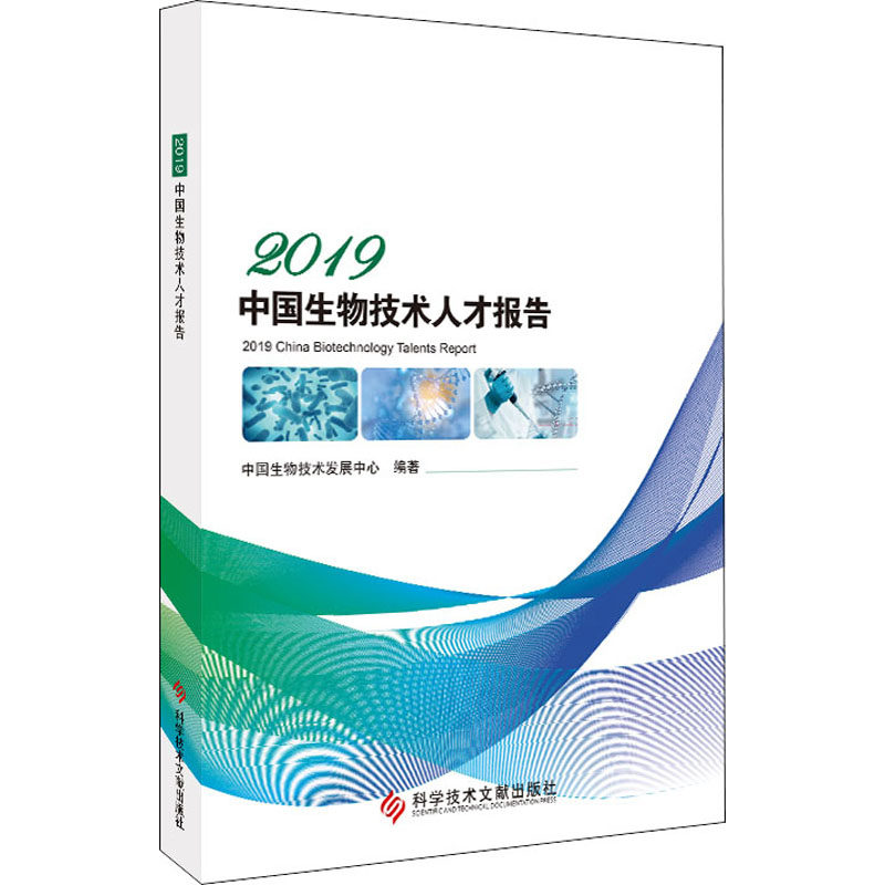 2019中国生物技术人才报告作者9787518963904书籍\/杂志\/报纸/自然科学/生命科学/生物学
