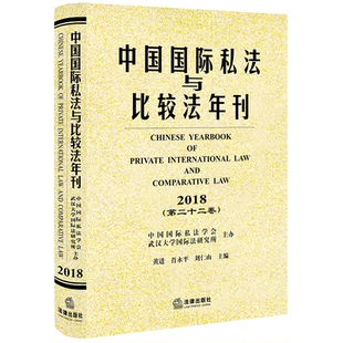 中国国际私法与比较法年刊(2018.第22卷)黄进，肖永平，刘仁山主编9787519734961书籍\/杂志\/报纸//教材/教辅//考研（新）