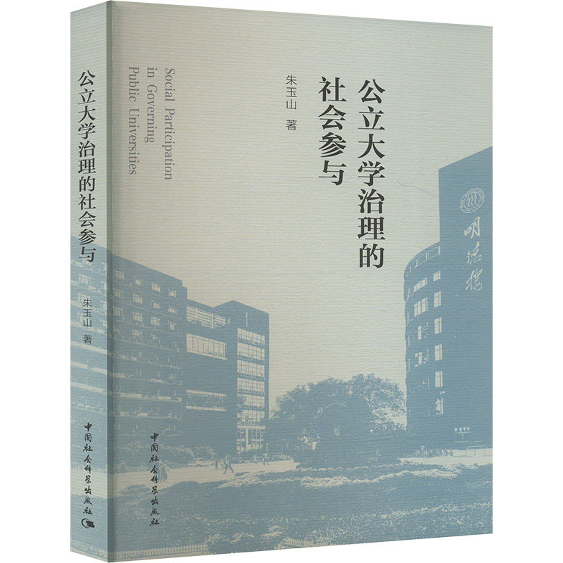 公立大学治理的社会参与朱玉山 著9787522739618书籍\/杂志\/报纸//教材/教辅//教材/大学教材