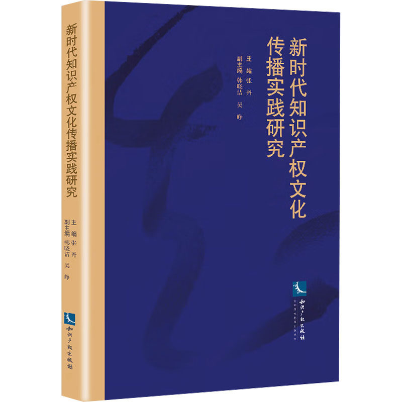 知识产权文化传播实践研究张丹;韩晓洁,吴峥 编9787513092340书籍\/杂志\/报纸/法律/学理,书籍/杂志/报纸,民法,淘宝优惠券,粉丝福利购,淘宝优惠卷