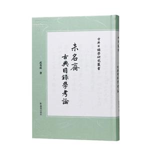 未名斋古典目录学考论武秀成 著 张宗友 编9787550640962书籍\/杂志\/报纸/文学/文学理/学评论与研究