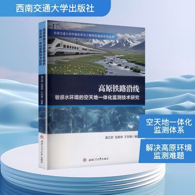 高原铁路沿线水环境的空天地一体化监测技术研究龚正君,范美坤,王东梅 编著 编9787577404615