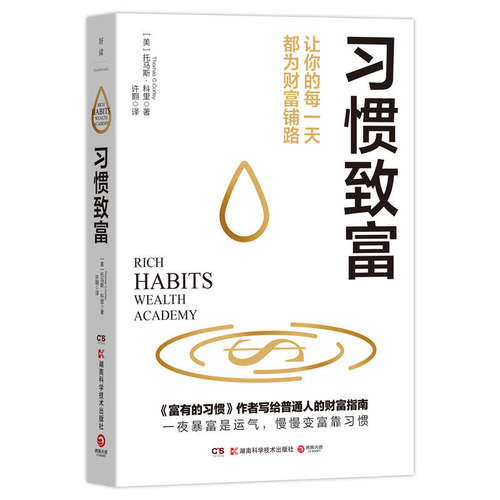 习惯致富托马斯·科里（ThomasC.Corley） 著9787571033293书籍\/杂志\/报纸/自我实现/励志/成功