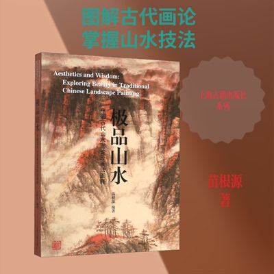 山水 中国古代山水画论及画法图释苗根源 著9787532594047书籍\/杂志\/报纸/艺术/艺术理论（新）
