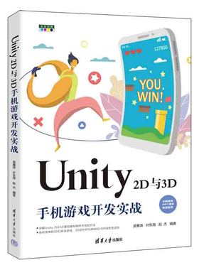 Unity 2D与3D手机游戏开发实战吴雁涛 叶东海 赵杰9787302612612书籍\/杂志\/报纸/计算机/网络/计算机软件工程（新）