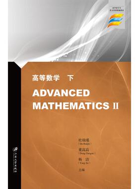高等数学(下)/杜瑞瑾 DANCED MATHEMATICS Ⅱ杜瑞瑾,董高高,杨洁,主编9787568409599书籍\/杂志\/报纸/自然科学/数学