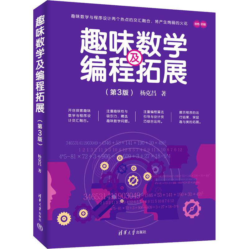 趣味数学及编程拓展杨克昌 著9787302726579书籍\/杂志\/报纸/自然科学/自然科学史/研究方法
