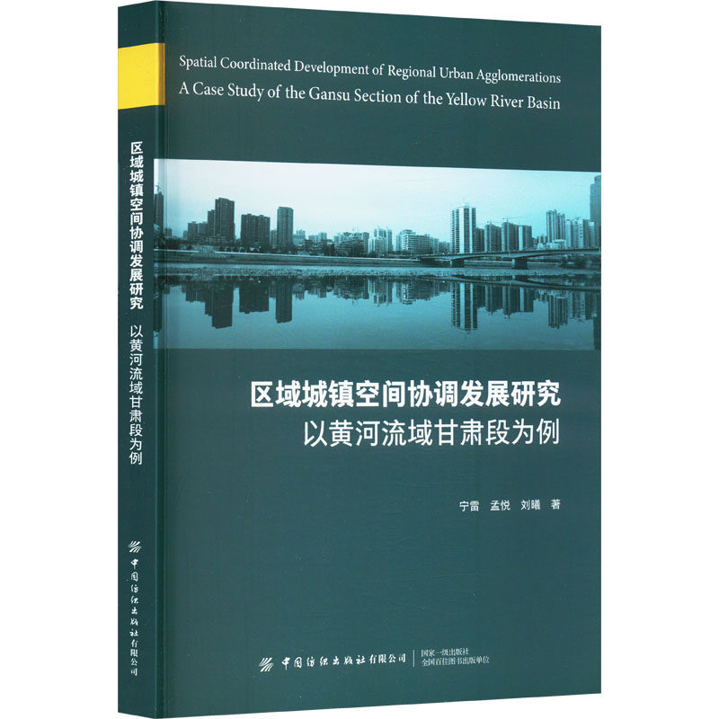 区域城镇空间协调发展研究 以黄河流域甘肃段为例宁雷,孟悦,刘曦 著9787522921457