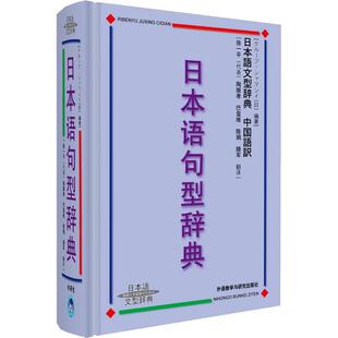 日本语句型辞典(日)ㄦヘブ·ジャマシィ9787560032054书籍\/杂志\/报纸//教材/教辅//公务员
