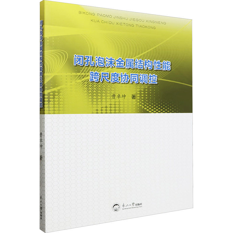 闭孔泡沫金属结构能跨尺度协同调控曹卓坤 著9787551731409书籍\/杂志\/报纸/医学卫生/药学,书籍/杂志/报纸,冶金工业,淘宝优惠券,粉丝福利购,淘宝优惠卷
