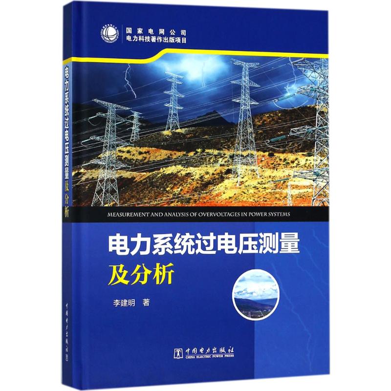 电力系统过电压测量及分析李建明 著9787519811648书籍\/杂志\/报纸/工业/农业技术/电工技术/家电维修