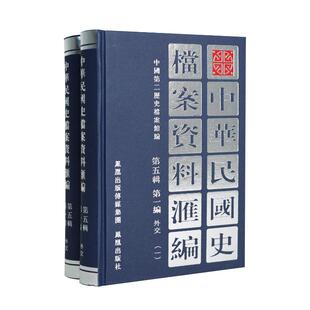 中华民国史档案资料汇编 第5辑 编 外交 (全2册)中国第二历史档案馆 编9787805195179书籍\/杂志\/报纸/历史/中国史/中国通史