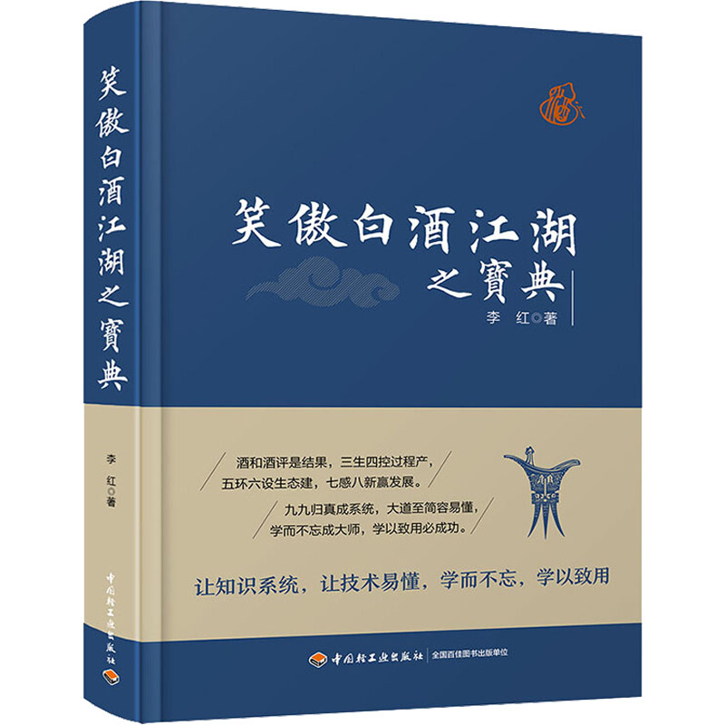 笑傲白酒江湖之宝典李红9787518426768书籍\/杂志\/报纸/工业/农业技术/轻工业/手工业