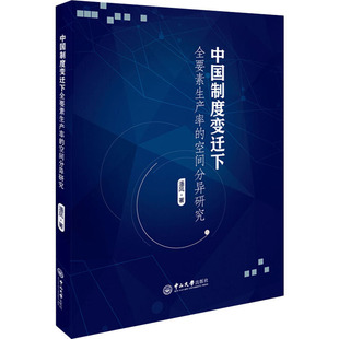中国制度变迁下全要素生产率的空间分异研究潘凤9787306067876书籍\/杂志\/报纸/政治军事/中国政治