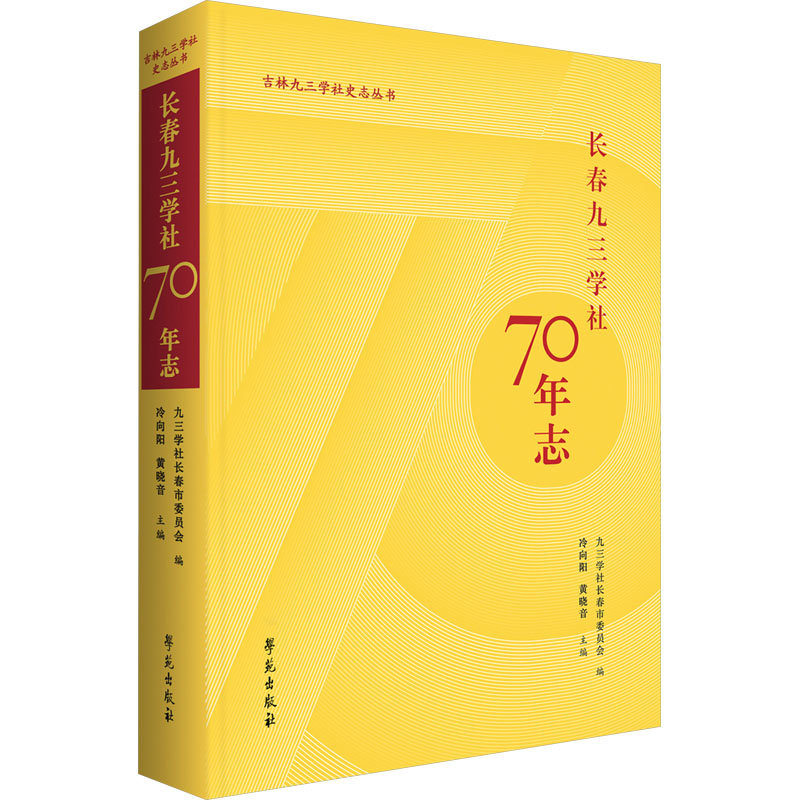 长春九三学社70年志九三学社长春市委员会;冷向阳,黄晓音 编9787507769401书籍\/杂志\/报纸/历史/中国史/中国通史