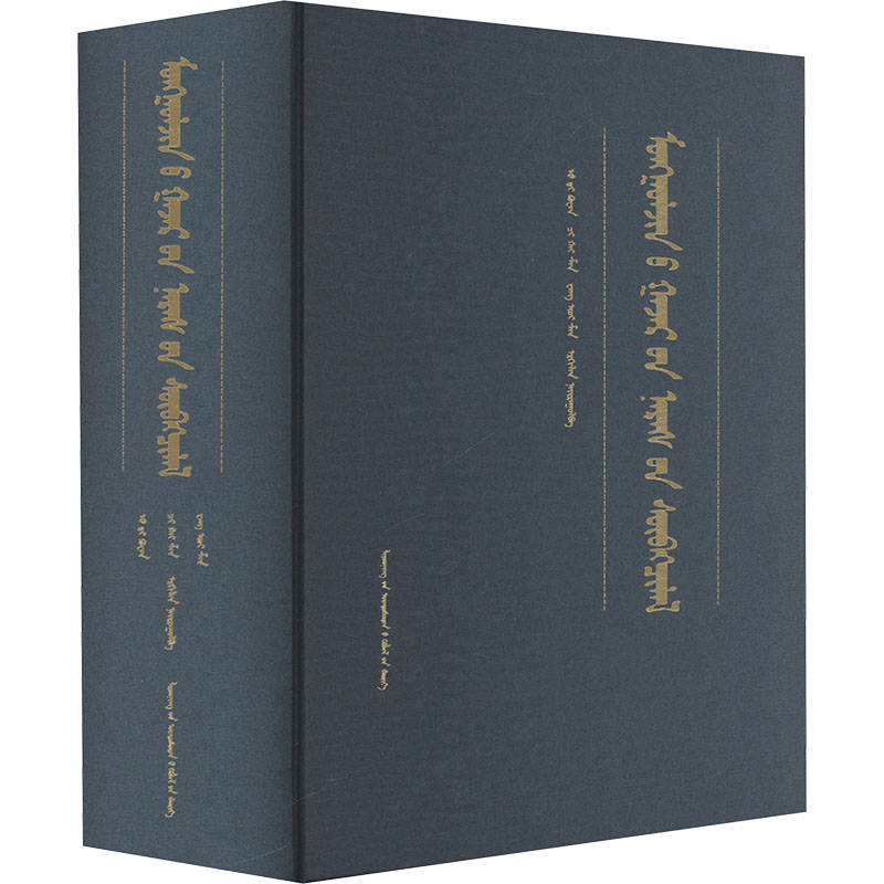 蒙古贞地名探源(蒙)吴志宽,齐海山,王玉山 编9787549728336书籍\/杂志\/报纸/外语/语言文字/中国少数民族语言/汉藏语系