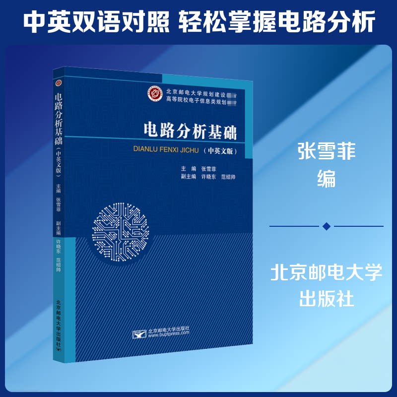 电路分析基础(中英文版)张雪菲 编9787563561896书籍/杂志/报纸/儿童读物/童书/儿童文学