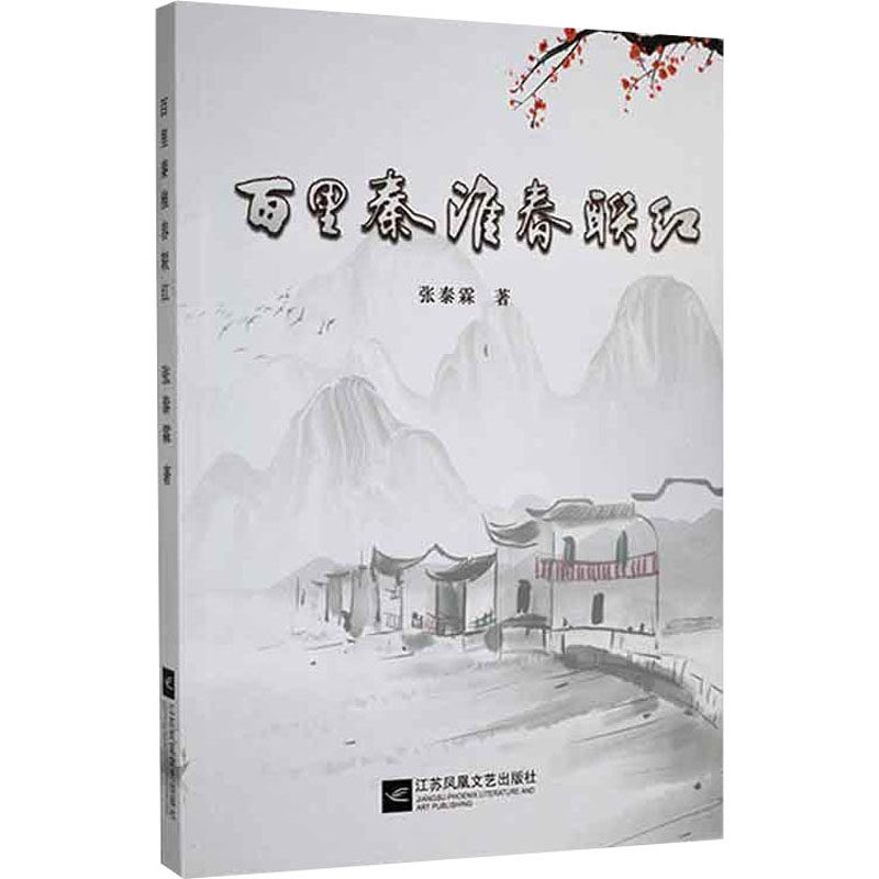 百里秦淮春联红张泰霖9787559451361书籍\/杂志\/报纸/文学/民间文学/民族文学