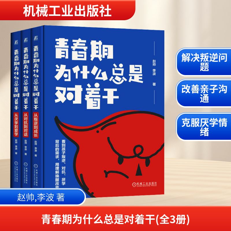 青春期为什么总是对着干(全3册)赵帅,李波 著9787111777663书籍\/杂志\/报纸/育儿书籍/家庭教育