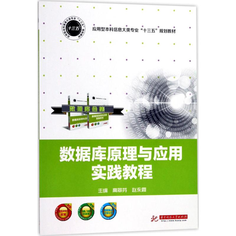 数据库原理与应用实践教程高翠芬,赵永霞 主编9787568031066书籍\/杂志\/报纸//教材/教辅//教材/大学教材