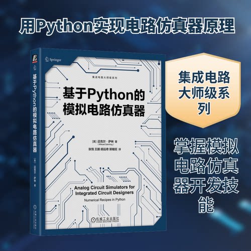 基于Python的模拟电路器(美)迈克尔·萨林 著 张悦 等 译9787111762614书籍\/杂志\/报纸/工业/农业技术/电工技术/家电维修