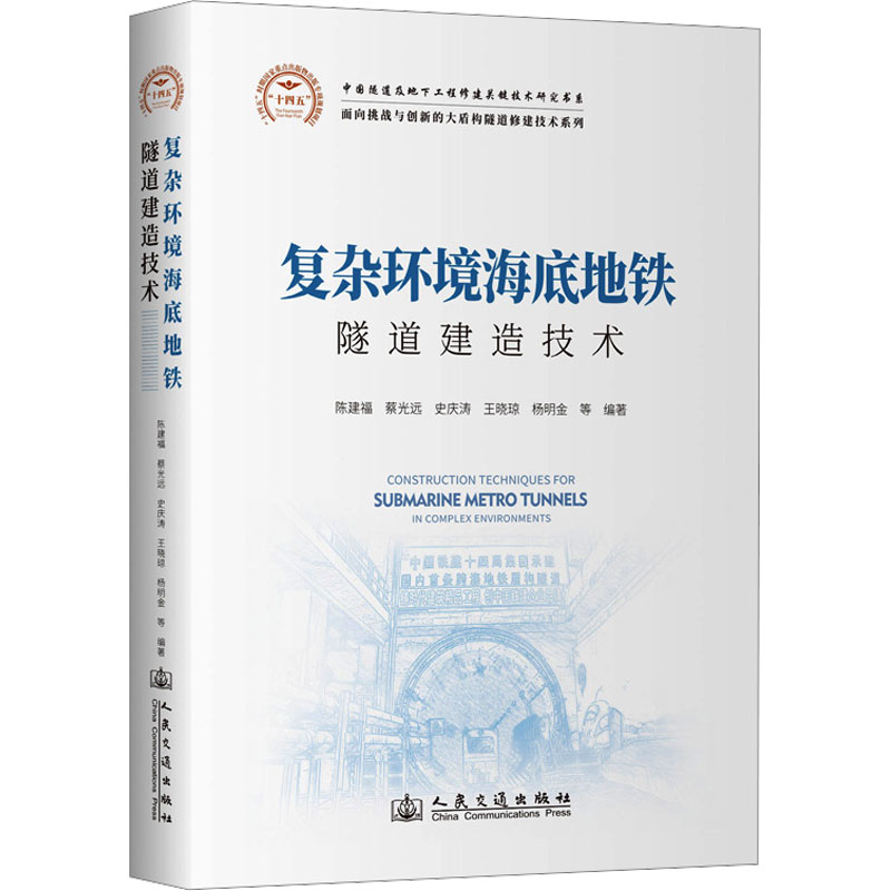 复杂环境海底地铁隧道建造技术陈建福 等 编9787114195402书籍\/杂志\/报纸/工业/农业技术/交通/运输