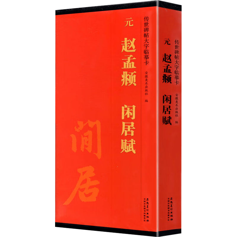 传世碑帖大字临摹卡 元 赵孟頫 闲居赋(1-2)刘园9787574503380书籍\/杂志\/报纸/艺术/书法/篆刻/字帖书籍