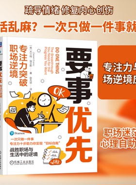 要事优先 专注力突破职场逆境(英)杰兰特·埃文斯(Geraint Evans) 著 著 赵先喆 译 译9787111786436书籍\/杂志\/报纸/生活/婚恋