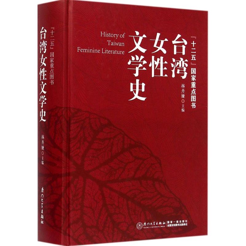 台湾女文学史林丹娅 主编 著9787561551929书籍\/杂志\/报纸/文学/文学史