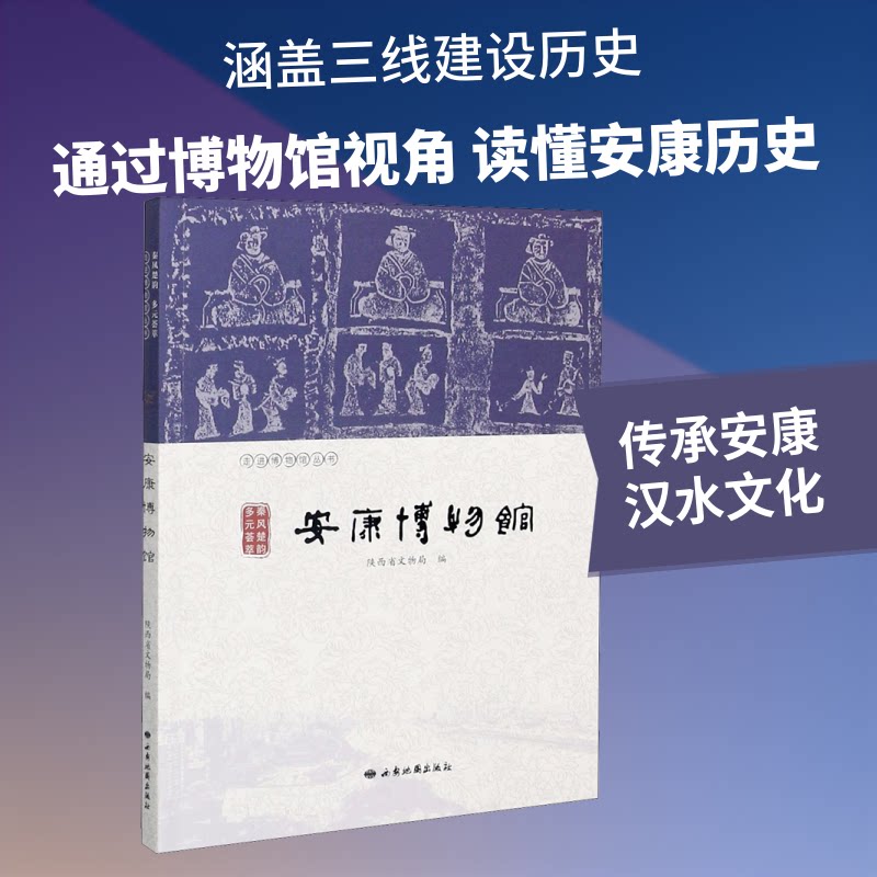 秦风楚韵 多元荟萃 安康博物馆陕西省文物局 编9787555606352书籍\/杂志\/报纸/艺术/收藏鉴赏