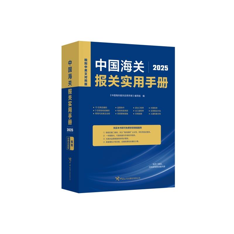 中国海关报关实用手册(2025)本书编写组 著9787517508533书籍\/杂志\/报纸/经济/各部门经济