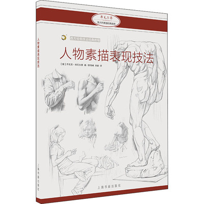 人物素描表现技法(意)乔瓦尼·席瓦尔第 著 李海峰,刘瑜 译9787547923276书籍\/杂志\/报纸/艺术/绘画（新）