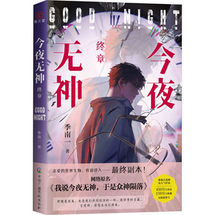 今夜无神 终章季南一 著9787504392190书籍\/杂志\/报纸/小说/青春/都市/言情/轻小说