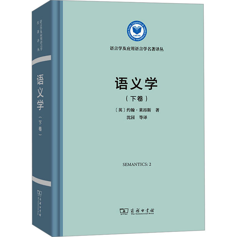 语义学(下卷)(英)约翰·莱昂斯 著 沈园 等 译9787100230674书籍\/杂志\/报纸/外语/语言文字/实用英语/教材