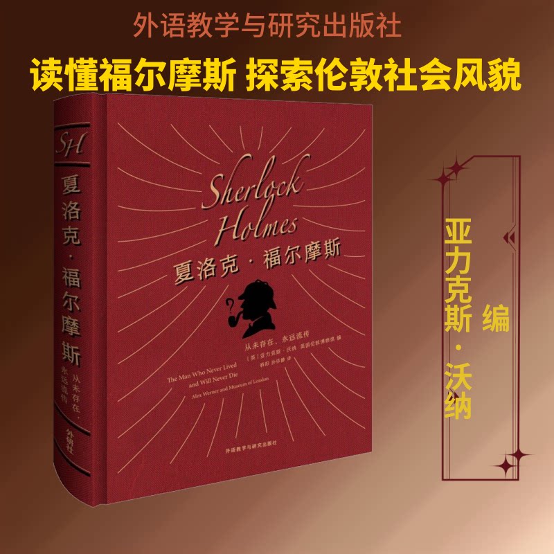 夏洛克·福尔摩斯 从未存在,永远流传(英)亚力克斯·沃纳,英国伦敦博物馆 编 韩阳,孙依静 译9787521311167