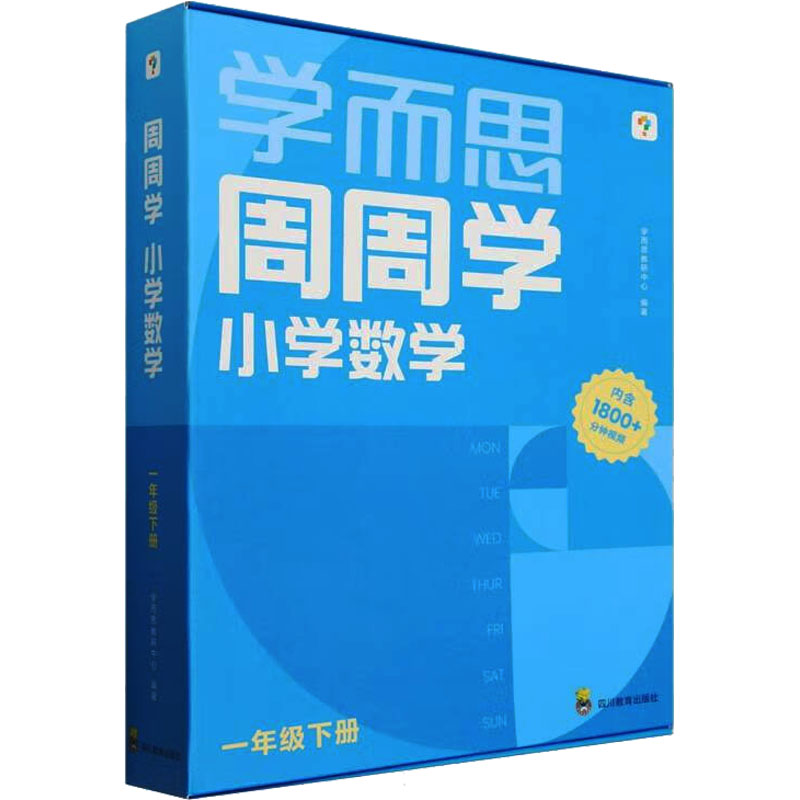 周周学小学数学 一年级 下册(1-20)学而思教研中心 编9787540893620书籍\/杂志\/报纸//教材/教辅//小学教辅