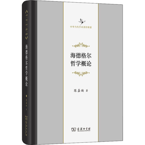 海德格尔哲学概论陈嘉映 著9787100132596书籍\/杂志\/报纸/哲学和宗教/哲学知识读物