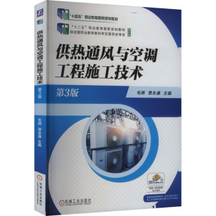 杂志 大学教材 修订版 教辅 教材 报纸 编9787111683018书籍 贾 毛辉 第3版 供热通风与空调工程施工技术