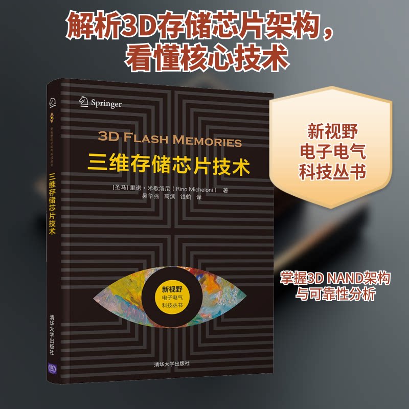 三维存储芯片技术(圣马)里诺·米歇洛尼 著 吴华强,高滨,钱鹤 译9787302531340书籍\/杂志\/报纸/工业/农业技术/电工技术/家电维修