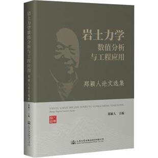 岩土力学数值分析与工程应用 郑颖人选集郑颖人 编9787114183539书籍\/杂志\/报纸/工业/农业技术/交通/运输