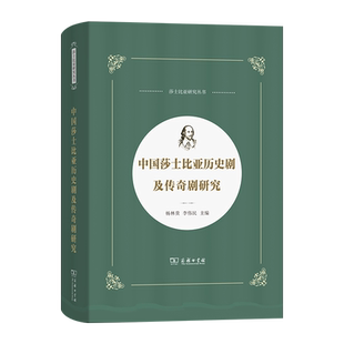 著9787100250092书籍 杂志 新 李伟民 舞蹈 主编 艺术 中国莎士比亚历史剧及传奇剧研究杨林贵 报纸