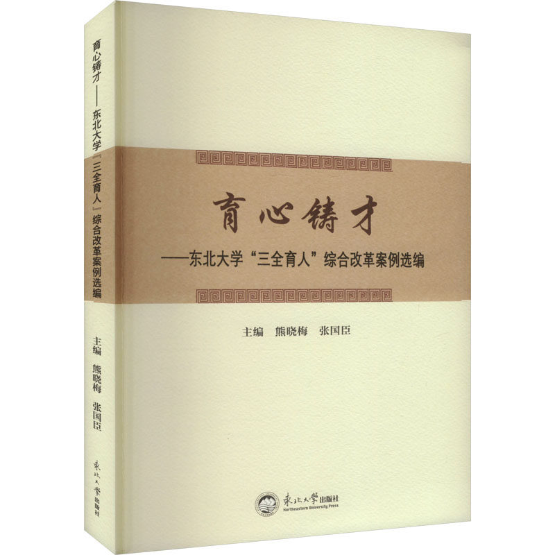 育心铸才——东北大学