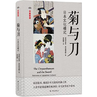 中英双语：菊与刀鲁思?本尼迪克特 著，黄道琳 译9787544774482历史/历史知识读物